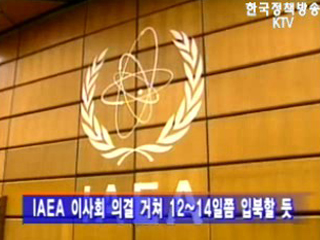 IAEA감시단, 5개 폐쇄대상 시설 감시