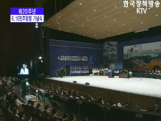 제 20주년 6.10 민주항쟁 기념식