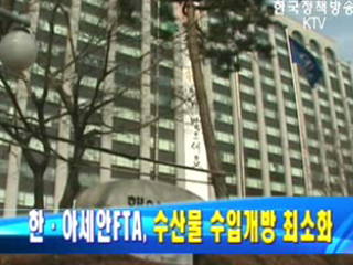 한·아세안FTA, 수산물 수입개방 최소화