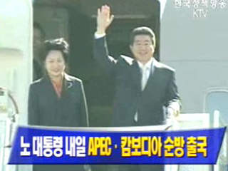노무현 대통령 17일 APEC·캄보디아 순방 출국