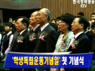 ‘학생독립운동기념일’ 첫 기념식