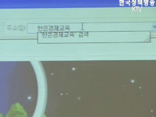 한은, 경제교육 홈페이지 가동