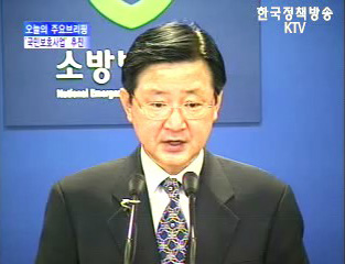 2006년도 생활밀착형 ‘국민보호사업’ - 소방방재청 브리핑