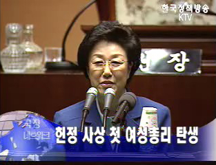 헌정 사상 첫 여성총리 탄생