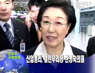 신임총리, 열린우리당 한명숙의원 내정