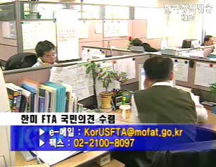 정부, e-메일로 한·미 FTA 국민의견 수렴