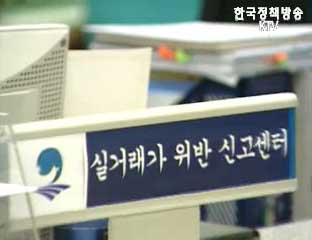 정부, 부동산 실거래가 위반사례 첫 정밀조사