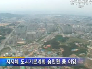 도시관리계획 결정권, 시도지사에 대폭 이양