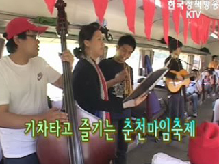 기차타고 즐기는 춘천마임축제