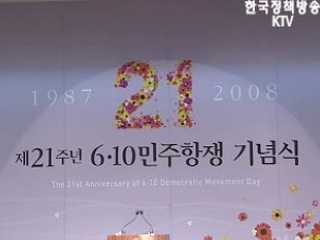 6.10민주항쟁 기념식