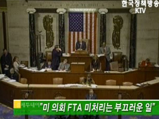 미 의회 FTA 미처리는 부끄러운 일