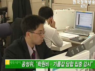 공정위, 학원비·기름값 담합 집중 감시