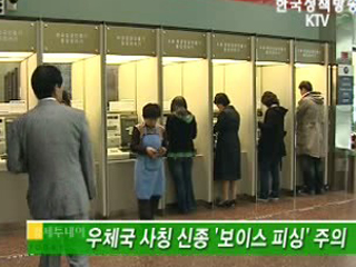 우체국 사칭 신종 '보이스 피싱' 주의 