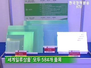 중소기업 '세계일류상품' 선정 확대