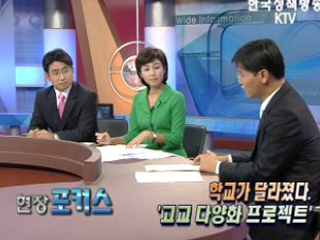 학교가 달라졌다 '고교 다양화 프로젝트'