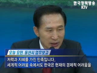 이명박 대통령 ‘어려움 극복, 다시 고도성장’