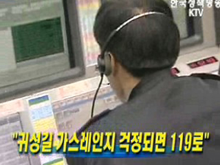 ‘귀성길 가스레인지 걱정되면 119로’