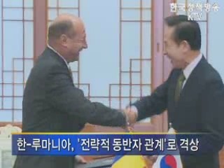 한-루마니아, '전략적 동반자 관계' 구축