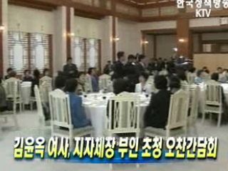 김윤옥 여사, 지자체장 부인 초청 오찬간담회