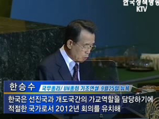 한 총리, ‘UN 환경정상회의 유치 희망’