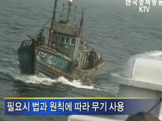 중국어선 공권력 저항 강력 대응