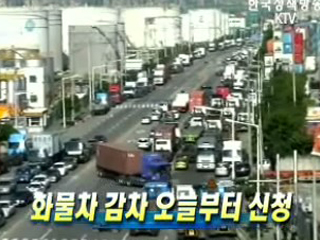 화물차 감차 20일부터 신청