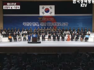 63주년 경찰의 날 기념식