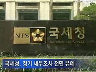 금융 안정때까지 세무조사 전면 유예