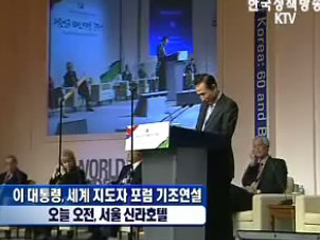 세계 지도자 포럼 <새로운 세계질서 형성과 한국> 대통령 기조연설