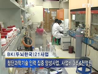 BK21, 사업비 집행·관리 엄격해 진다