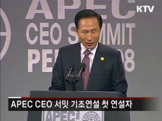 이 대통령 APEC 기조연설