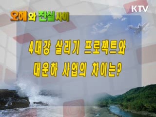 4대강 살리기 프로젝트와 대운하 사업의 차이는?
