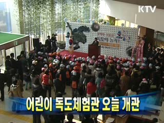 어린이 독도체험관 오늘 개관