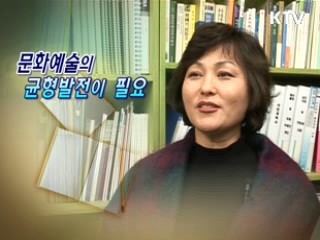 문화예술의 균형발전이 필요