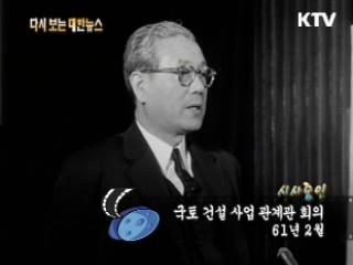 국토 건설 사업 관계관 회의(61')