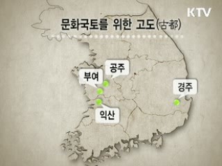 옛 도읍지 기반, '문화국토' 달성