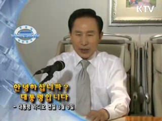 이명박 대통령 라디오 연설