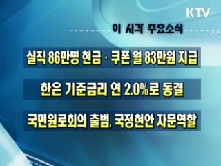 오늘의 주요소식(단신)