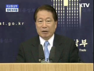 외교통상부 장관 브리핑