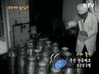 국산 연유제조(63')