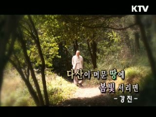 [대동문화도] 다산이 머문 땅에 봄빛 서리면-강진
