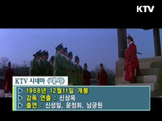 신상옥 감독의 '내시' [KTV 시네마]