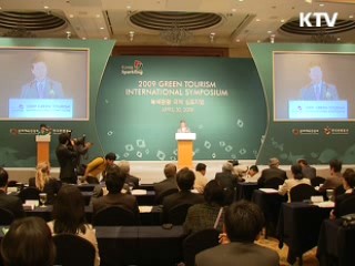 녹색관광 시대…국제심포지엄