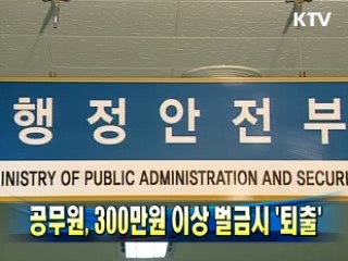 공무원, 300만원 이상 벌금시 '퇴출'