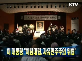 이 대통령 "이념대립, 자유민주주의 위협"