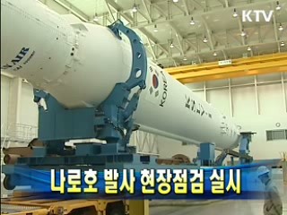 나로호 발사 현장점검 실시