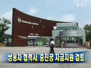 쌍용차 협력사, 중진공 자금지원 검토
