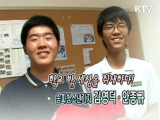 학교 밖 세상을 취재하다! 송파청소년기자 김영덕·안종규 [릴레이 희망인터뷰]