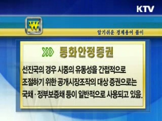 알기 쉬운 경제용어