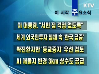 이 시각 주요소식(단신)